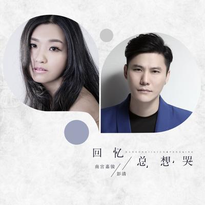 回忆总想哭's cover