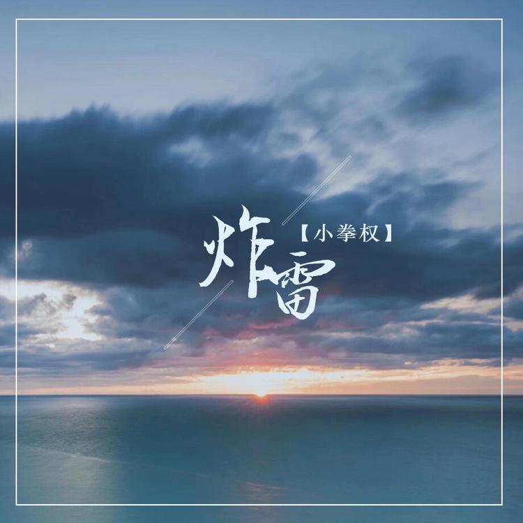 小拳权's avatar image