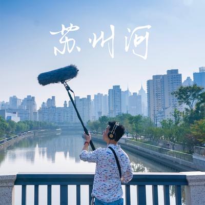 苏州河（卡拉OK版）'s cover