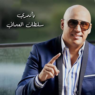 يا گمري's cover