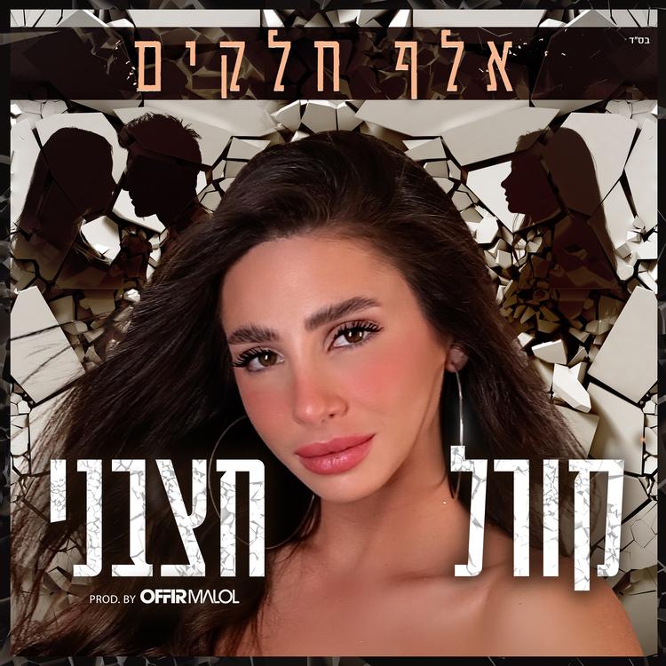 קורל חצבני's avatar image