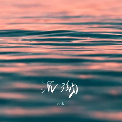 沉溺's cover