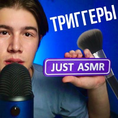 Ремешок By JUST ASMR's cover