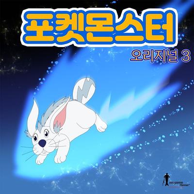 Pokemonster(Original.3) (Original Soundtrack)'s cover