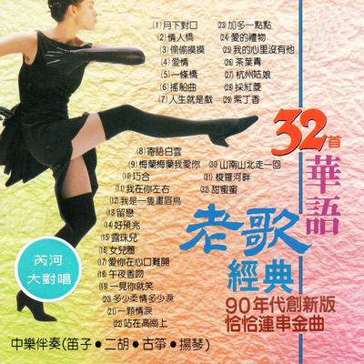華語老歌經典90年代創新版 恰恰連串金曲 (中樂伴奏（笛子、二胡、古箏、揚琴）)'s cover