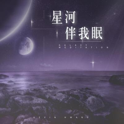星河伴我眠 (无限晚安计划 VOL3)'s cover
