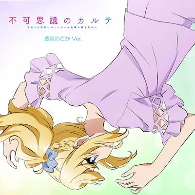 Fukashigi no KARTE Nodoka Toyohama version By Nodoka Toyohama(CV:Maaya Uchida)'s cover