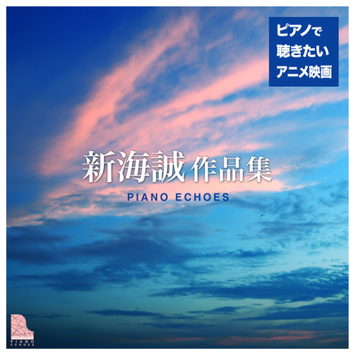 すずめ（『すずめの戸締り』より） (Piano Ver.)'s cover