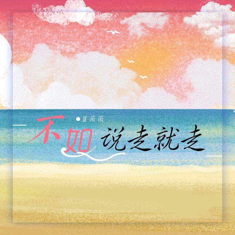崔薇薇's avatar image