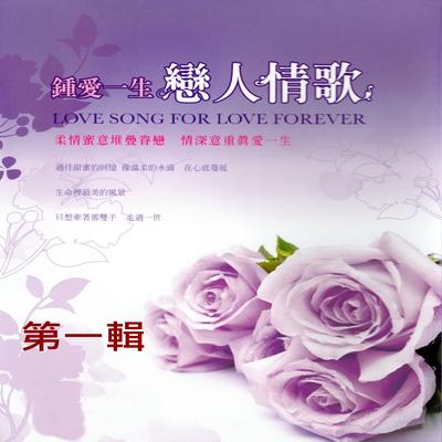 鍾愛一生 戀人情歌 第一輯's cover