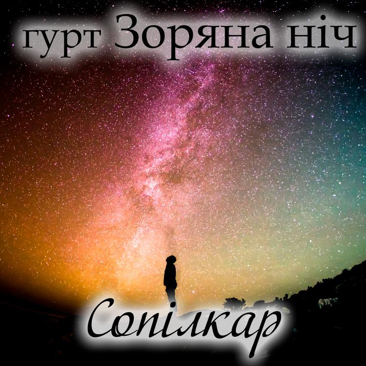 Гурт Зоряна ніч's avatar image