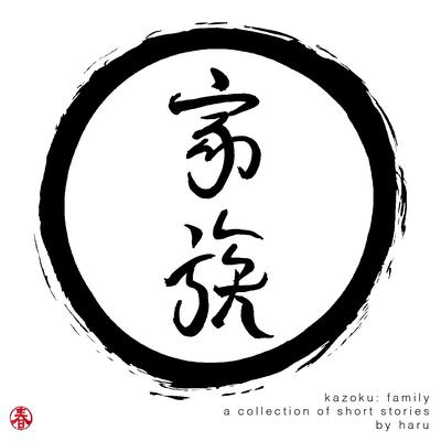Kazoku: family (a collection of short stories by 春haru)'s cover