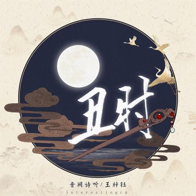 丑时's cover