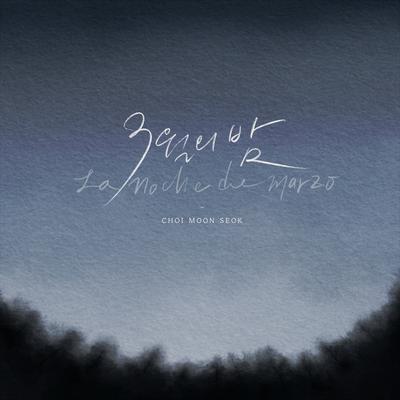 3월의 밤 By 최문석's cover