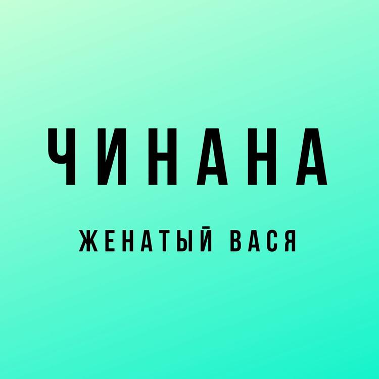 Чинана's avatar image