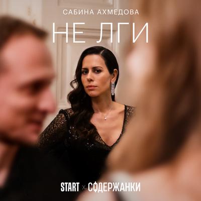 Сабина Ахмедова's cover