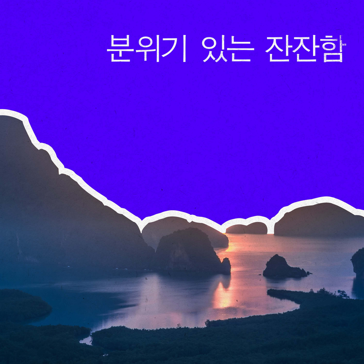 졸음  - 로파이 음악's avatar image