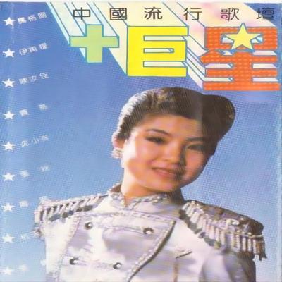 中国流行歌坛-十巨星's cover