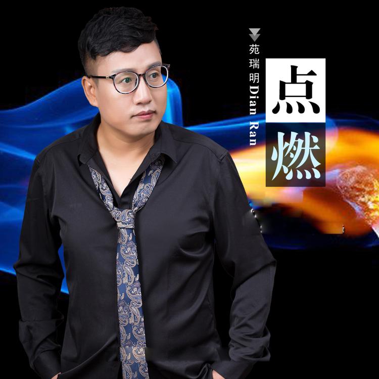 苑瑞明's avatar image