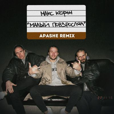 Малый повзрослел (Apashe Remix) By Макс Корж, Apashe's cover