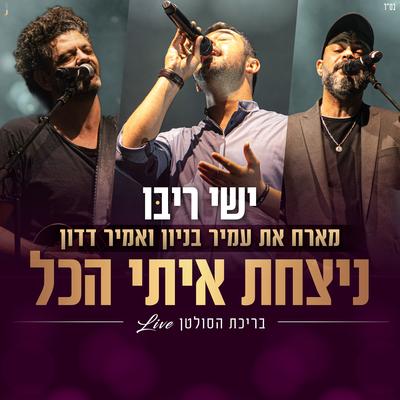 ניצחת איתי הכל לייב's cover