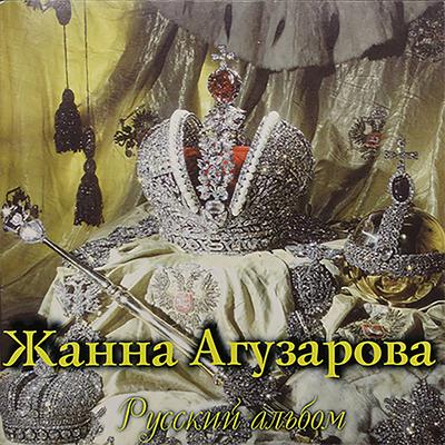 Русский альбом's cover