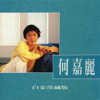 何嘉丽's cover