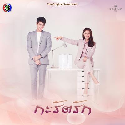 กะรัตรัก (Original Soundtrack)'s cover