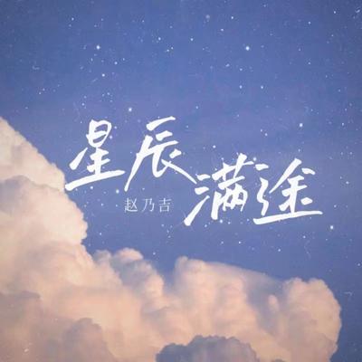 星辰满途's cover