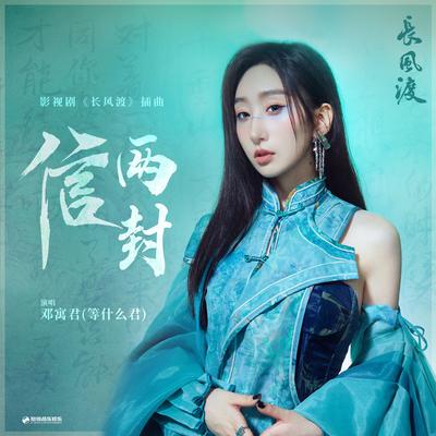 信两封（《长风渡》影视剧插曲）'s cover