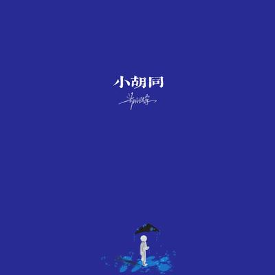 小胡同's cover