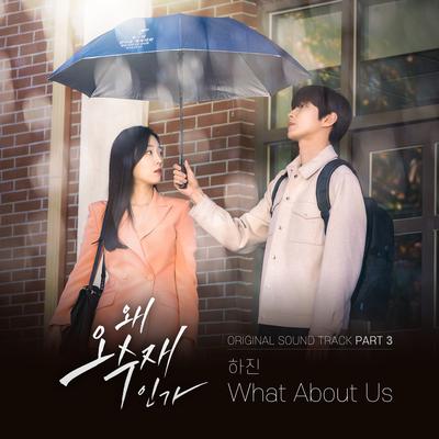 What about us By 하진's cover