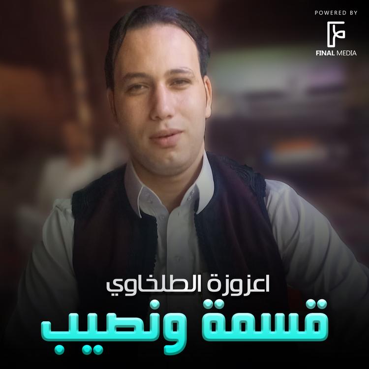 اعزوزة الطلخاوي's avatar image