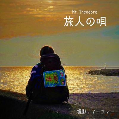旅人の唄 By Mr.Theodore's cover