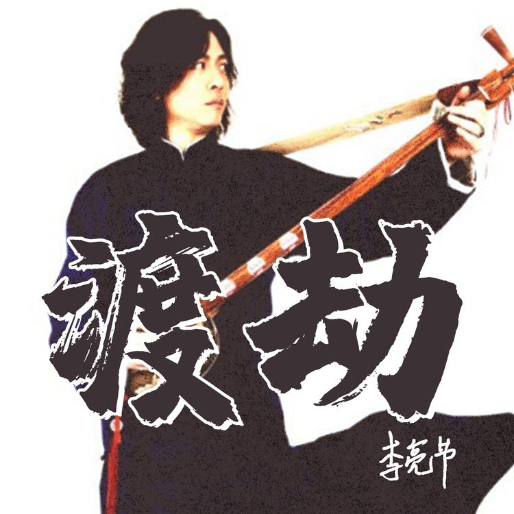 摇滚大鼓李亮节's avatar image