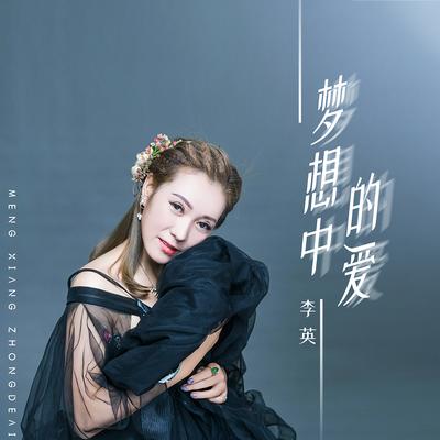 梦想中的爱's cover