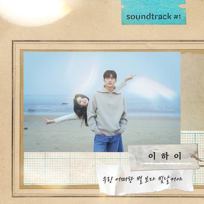 우린 어떠한 별보다 빛날 거야 (이하이 X soundtrack#1)'s cover