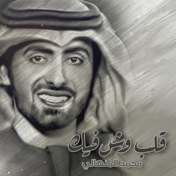 محمد المنهالي's avatar image