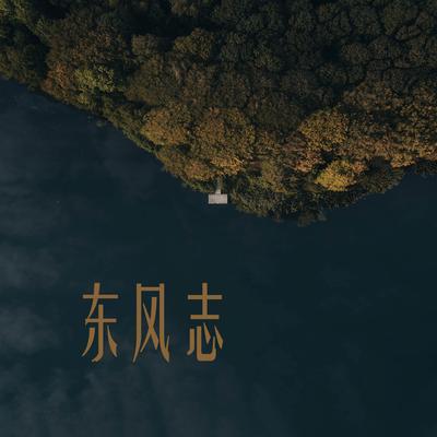 东风志's cover