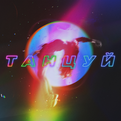Танцуй's cover