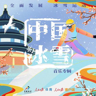 出场（中国冰雪 音乐专辑）'s cover