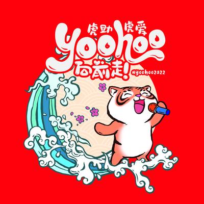 Yoohoo向前走 By 卢信宥, Gary Yap, Hana 张心怡, Orange Tan, 谢承伟, 王菁忆, 叶剑锋, 陈志康, 黄玉丽, Jordan 盛天俊, 陈俐杏, Melissa Ong 翁昕莹, 苏凯漩, Kyann, 龚建华, 江颖怡's cover