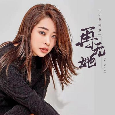 再无她 (和声伴奏版) By 小鬼阿秋's cover