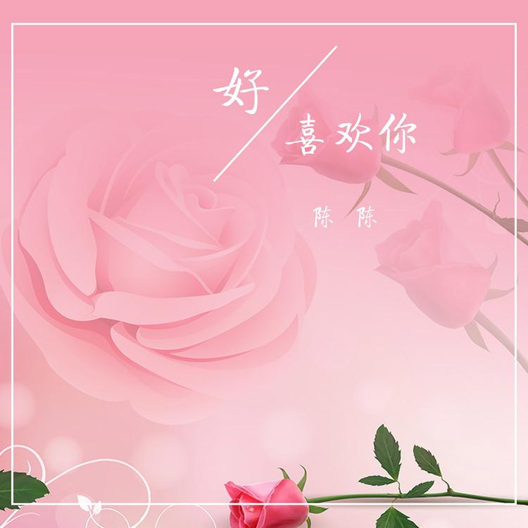 陈陈's avatar image