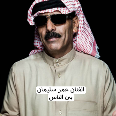 عمر سليمان's cover