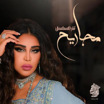 تتر مسلسل مجاريح's cover