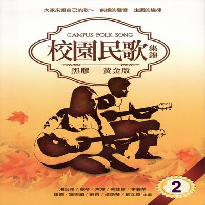 校園民歌 集錦 2 (黑膠CD黃金版)'s cover