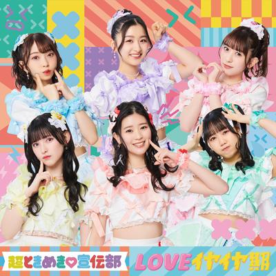 LOVEイヤイヤ期's cover