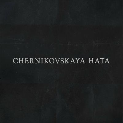 Ставлю на зеро By Chernikovskaya Hata's cover