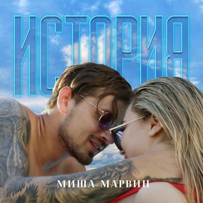 История By Миша Марвин's cover